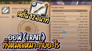 Albion Online บอกออฟ (Trait) ทั้งหมดที่มีเหมาะกับอาวุธอะไรบ้าง