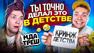 Ты ТОЧНО делал это в ДЕТСТВЕ ! Подборка Вайнов