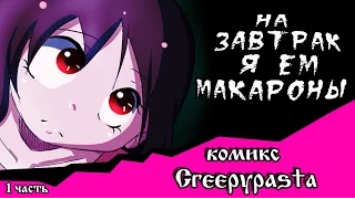 На завтрак я ем макароны (комикс Creepypasta 1 часть)