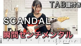 【TAB譜付き】瞬間センチメンタル / SCANDAL 【ギター弾いてみた】