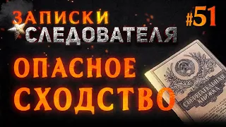 «Опасное сходство» Записки следователя #51