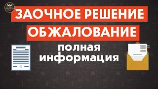 Заочное решение, его обжалование и отмена