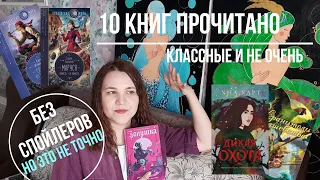 ПРОЧИТАНОЕ В МАРТЕ /  КНИГА О КОТОРОЙ Я ЗЫБЫЛА НА 6 ЛЕТ / ПРОЧИТАНО БЕЗ СПОЙЛЕРОВ