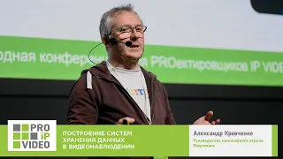 Построение систем хранения данных в видеонаблюдении. Александр Кравченко, Видеомакс. PROIPvideo2022