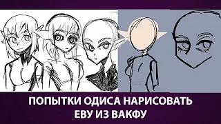 Одис Пытается Нарисовать Евангелину из Вакфу (Evangelyne, Wakfu), но у Него не Получается