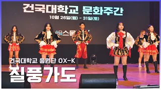 [2020.10.29 건국대학교 문화주간 동아리 공연 영상 / 2. 질풍가도 / 건국대학교 응원단 OX-K]