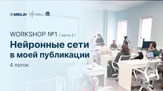 4 поток. Workshop №1 "Нейронные сети в моей публикации". День второй.