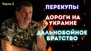 PRO Перекупов,Мотоциклы и Дальнобойное Братство с Дядей Вовой