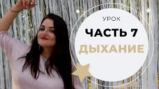 УРОК ВОКАЛА №7 ДЫХАНИЕ И ПЕНИЕ НА ОПОРЕ (КШШ, ТСС, ДАА)