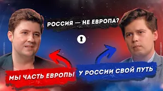 Россия — это Европа: да или нет? | Противостояние | Секреты