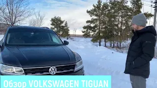 Обзор VOLKSWAGEN TIGUAN от реального владельца за 3 года эксплуатации!