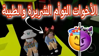 روبلوكس قصة الأخوات التوأم الشريرة والطيبة 😈🥺🔥الجزء الأول