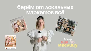 Локальный маркет. Как взять от него всё. Маркетинг для рукоделия и локальных брендов