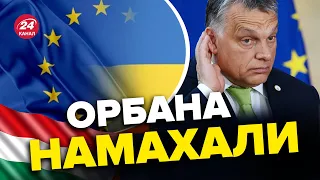 😆 Євросоюз пошив у дурні ОРБАНА / Угорщину обхитрили