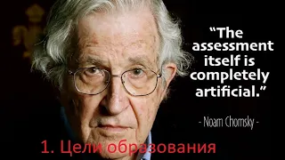 Noam Chomsky. Цель образования. Часть 1.