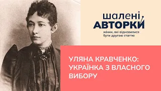 Уляна Кравченко: українка з власного вибору | Шалені авторки | Ростислав Семків і Віра Агеєва