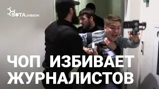 ЧОП НАПАДАЕТ НА ЖУРНАЛИСТОВ В ТРЦ ОКЕАНИЯ