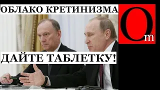 Где облако, Патрушев?! Кремлевские старцы пропускают прием таблеток?