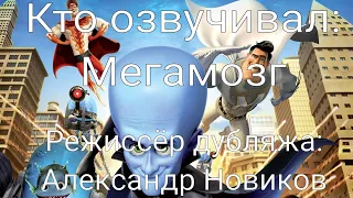 Кто озвучивал: Мегамозг (2010)