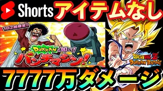 【ドッカンバトル 】DOKKANと叩け！パンチマシンのステージ１～３（アイテムなし）GT悟空で7777万ダメージ突破！ #shorts 【パンチングマシーン/ノーアイテム】【DokkanBattle】