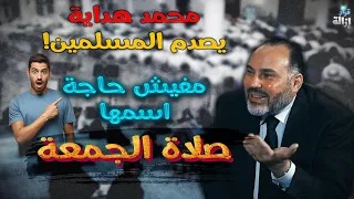 محمد هداية: مفيش حاجة اسمها صلاة الجمعة!