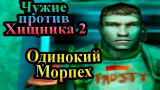 Прохождение Aliens versus Predator 2 (Чужие против Хищника 2) - часть 3 - Одинокий Морпех