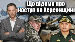 Що відомо про наступ на Херсонщині | Віталій Портников