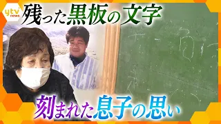 【阪神・淡路大震災28年】あの日、息子がマンションの下敷きに…黒板に残った明日への文字、今に続く思いと絆【かんさい情報ネット ten.特集】