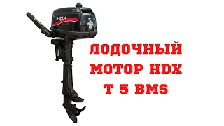 Лодочный мотор HDX R series T 5 BMS