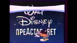 Конечная заставка Walt Disney представляет (1 канал Останкино) (1991-1993)