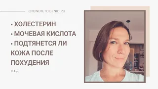 Кето диета. Мочевая кислота. Холестерин.