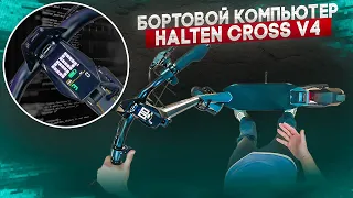 Настройки бортового компьютера Halten Cross V4