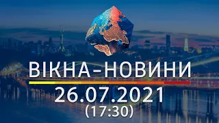 Вікна-новини. Выпуск от 26.07.2021 (17:30)