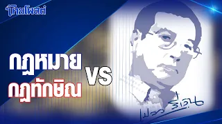 เปลวสีเงิน : 'กฎหมาย VS กฎทักษิณ'