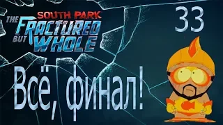 South Park The Fractured but Whole #33 Всё, финал!