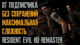 Смотрим прохождение без смертей от подписчика @Mr_Lenin34 - Resident Evil HD: Remaster