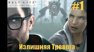 Прохождение Half-Life 2: Episode One. Серия 1 (Излишняя Тревога)
