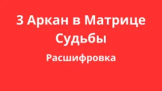 3 Аркан в Матрице Судьбы