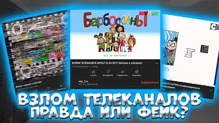 Обзор взломов телеканалов