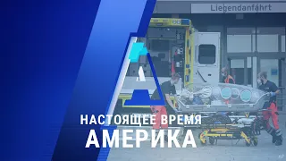 «Настоящее время. Америка» – 24 августа 2020