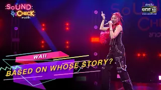 Based on Whose Story? : WAII | SOUND CHECK EP.160 | 1 พ.ย. 65 | one31