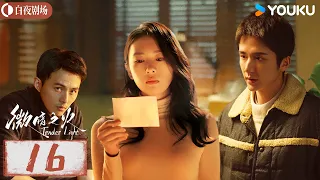 【微暗之火 Tender Light】EP16：张新成情窦初开爱上童瑶，两人上演双向救赎，灵魂拉扯🥰！| 童瑶/张新成 | 悬疑 爱情 | 优酷白夜剧场 YOUKU SUSPENSE