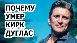 Тайна смерти Кирка Дугласа Великий Актёр умер на глазах сына