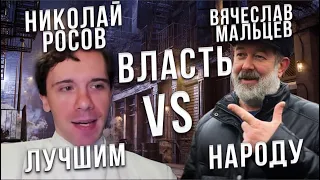 Нужна ли народу России власть? Дебаты между Вячеславом Мальцевым и Николаем Росовым