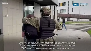 ФСБ задержала орловского трансгендера, переводившего деньги ВСУ