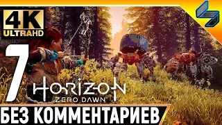 Прохождение Horizon Zero Dawn ➤ Часть 7 ➤ На Русском Без Комментариев ➤ 4K на PS4 Pro