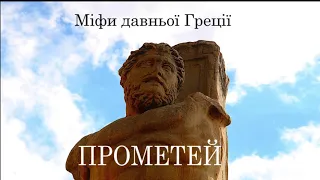 Прометей.   Аудіокнига  українською. Міфи давньої Греції. #ЧитаєЮрійСушко