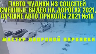 🔥АВТО ЧУДИКИ ИЗ СОЦСЕТЕЙ ,СМЕШНЫЕ ВИДЕО НА ДОРОГАХ 2021, ЛУЧШИЕ АВТО ПРИКОЛЫ 2021 №18