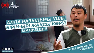 Алла разылығы үшін Бірін-Бірі Жақсы Көру! Ұстаз Нұрсұлтан Қасимов / уағыздар 2023