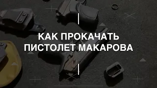 Тюнинг для Пистолета Макарова. Проект Чистота